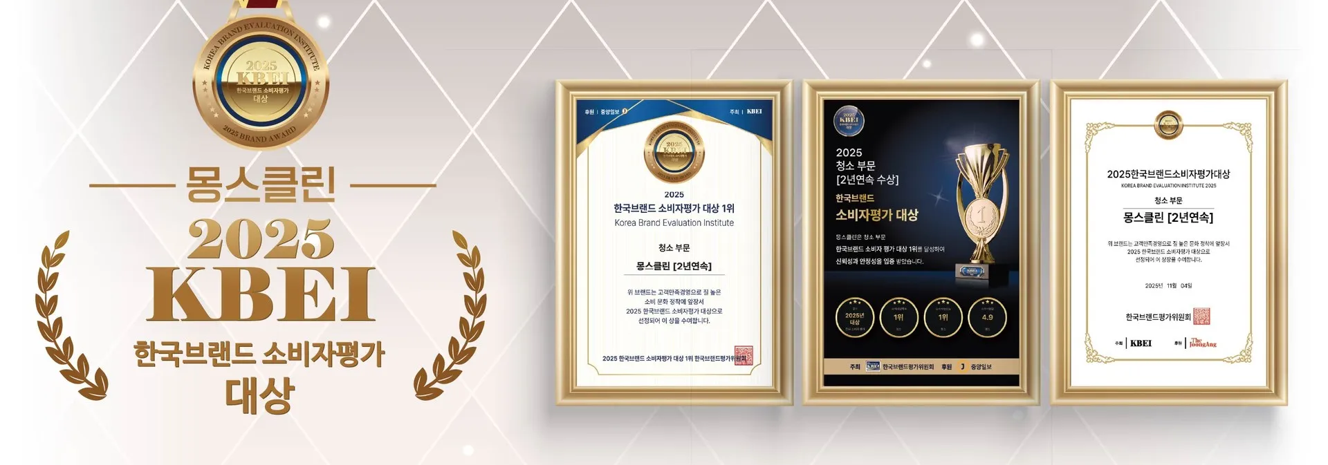 몽스클린 2025 KBEI 한국브랜드 소비자평가 대상 2년 연속 수상